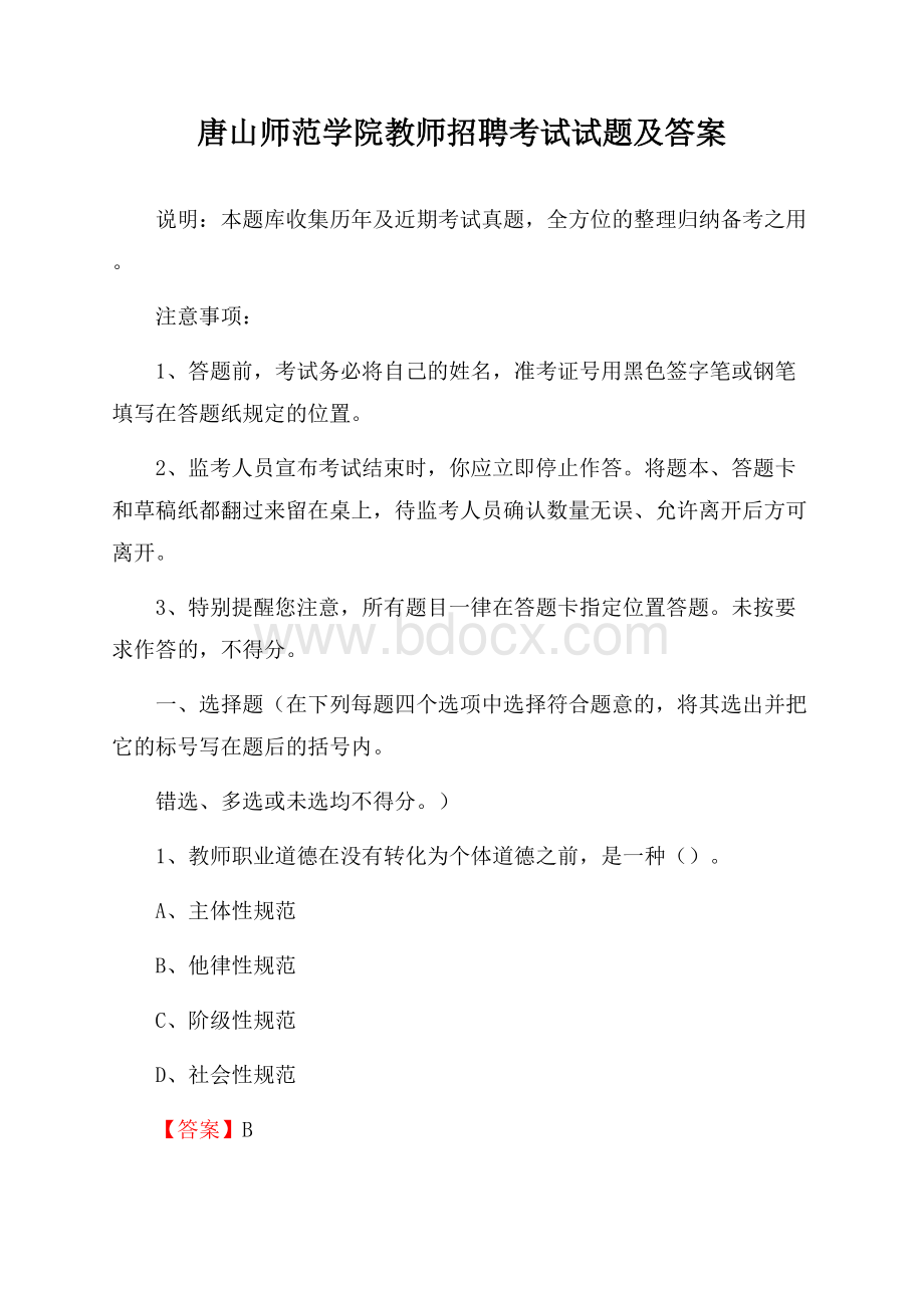 唐山师范学院教师招聘考试试题及答案.docx