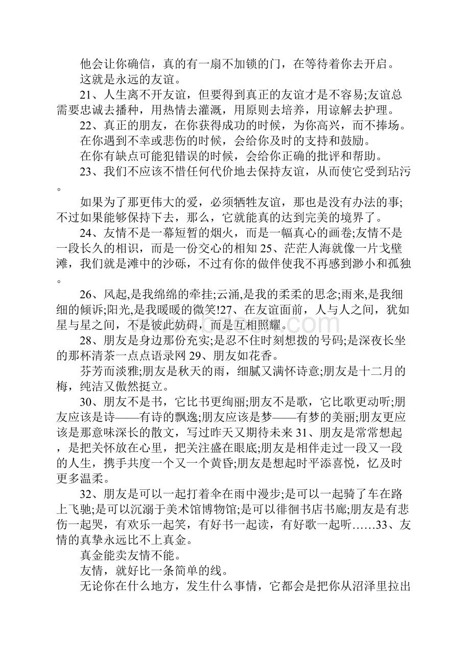 友谊最新的友情唯美句子汇总.docx_第2页