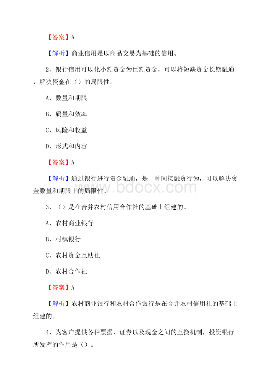 上海市普陀区交通银行招聘考试《银行专业基础知识》试题及答案.docx_第2页