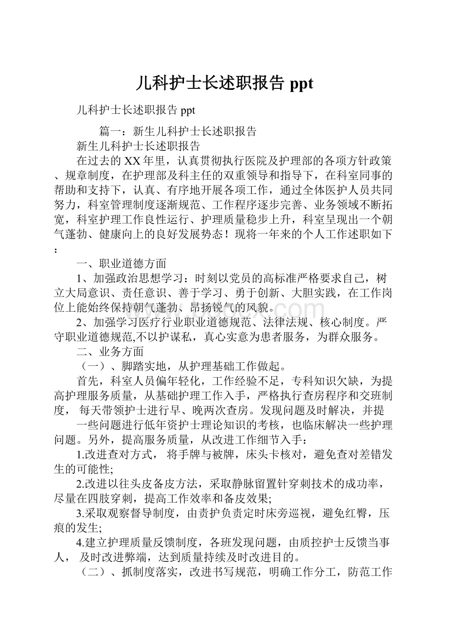 儿科护士长述职报告ppt.docx