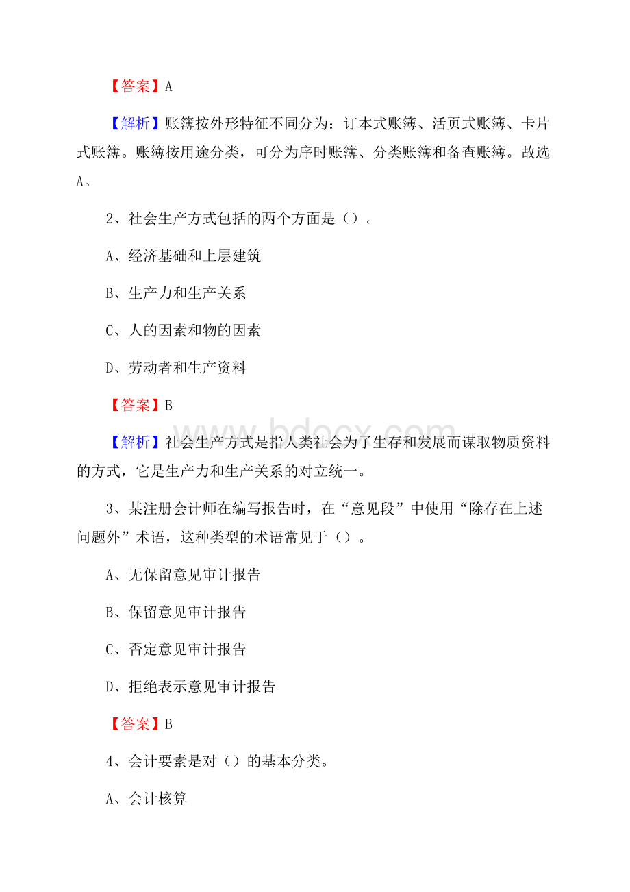 弋阳县事业单位招聘考试《会计与审计类》真题库及答案.docx_第2页