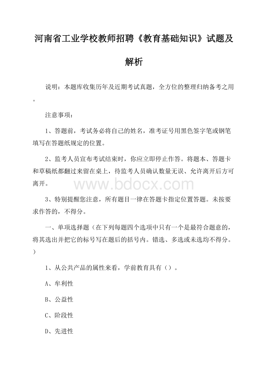 河南省工业学校教师招聘《教育基础知识》试题及解析.docx_第1页