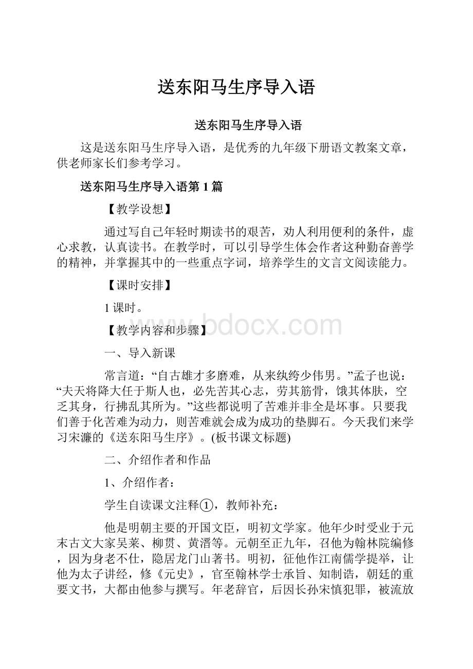 送东阳马生序导入语.docx