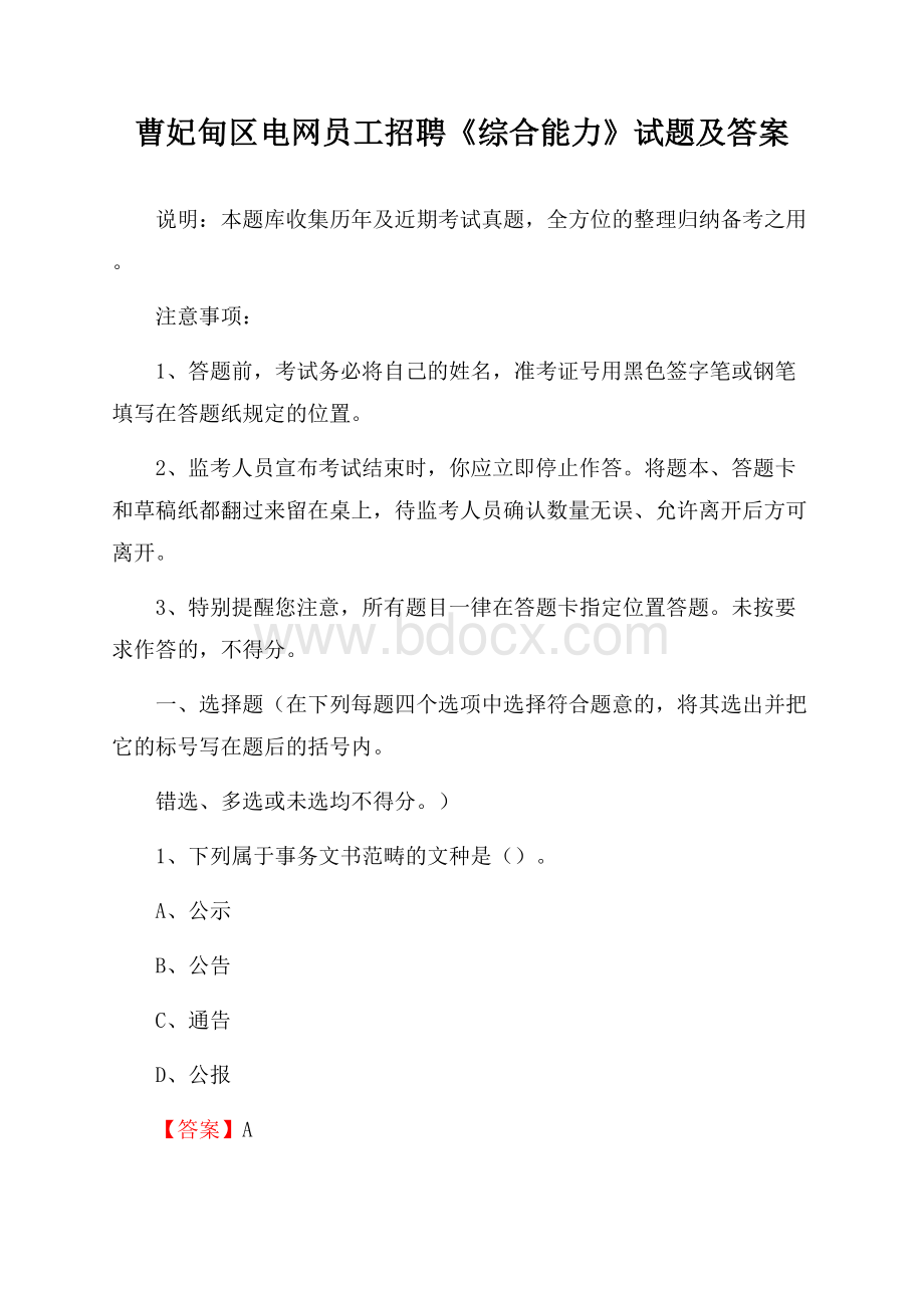 曹妃甸区电网员工招聘《综合能力》试题及答案.docx_第1页