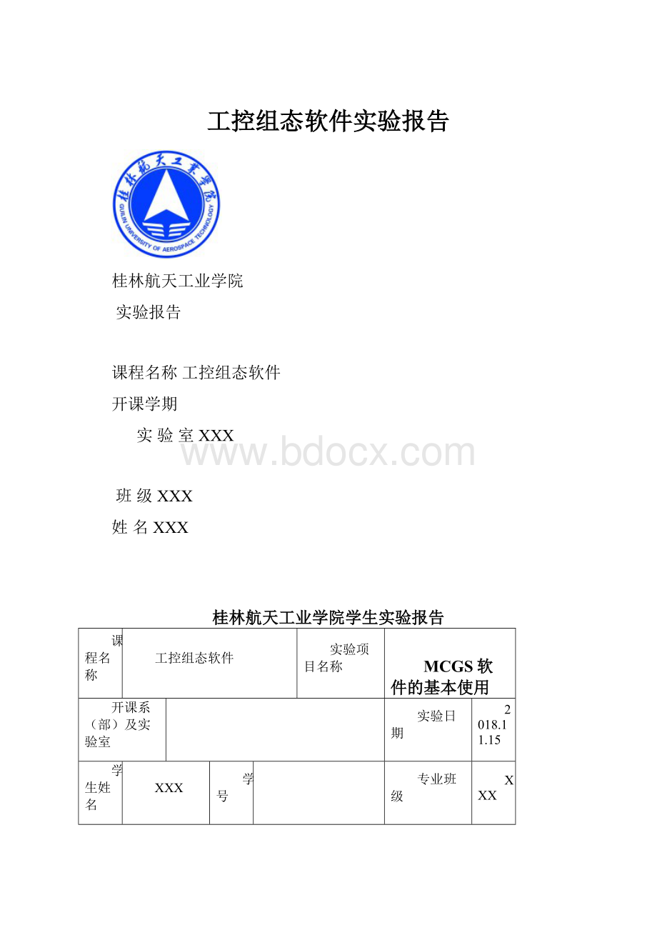 工控组态软件实验报告.docx_第1页