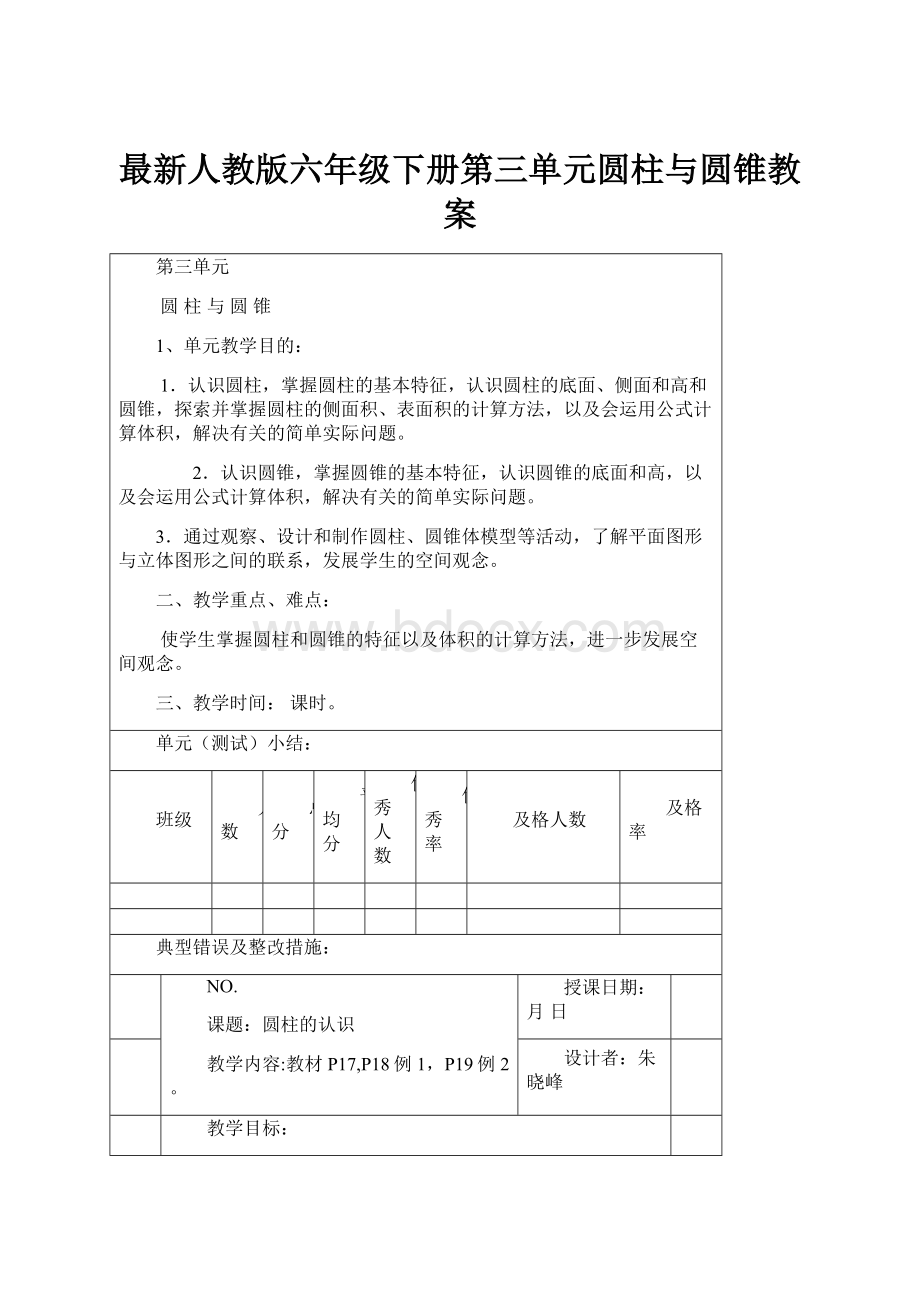 最新人教版六年级下册第三单元圆柱与圆锥教案.docx_第1页