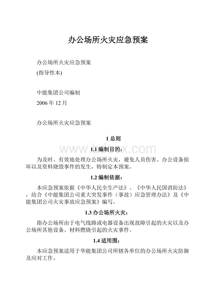 办公场所火灾应急预案.docx