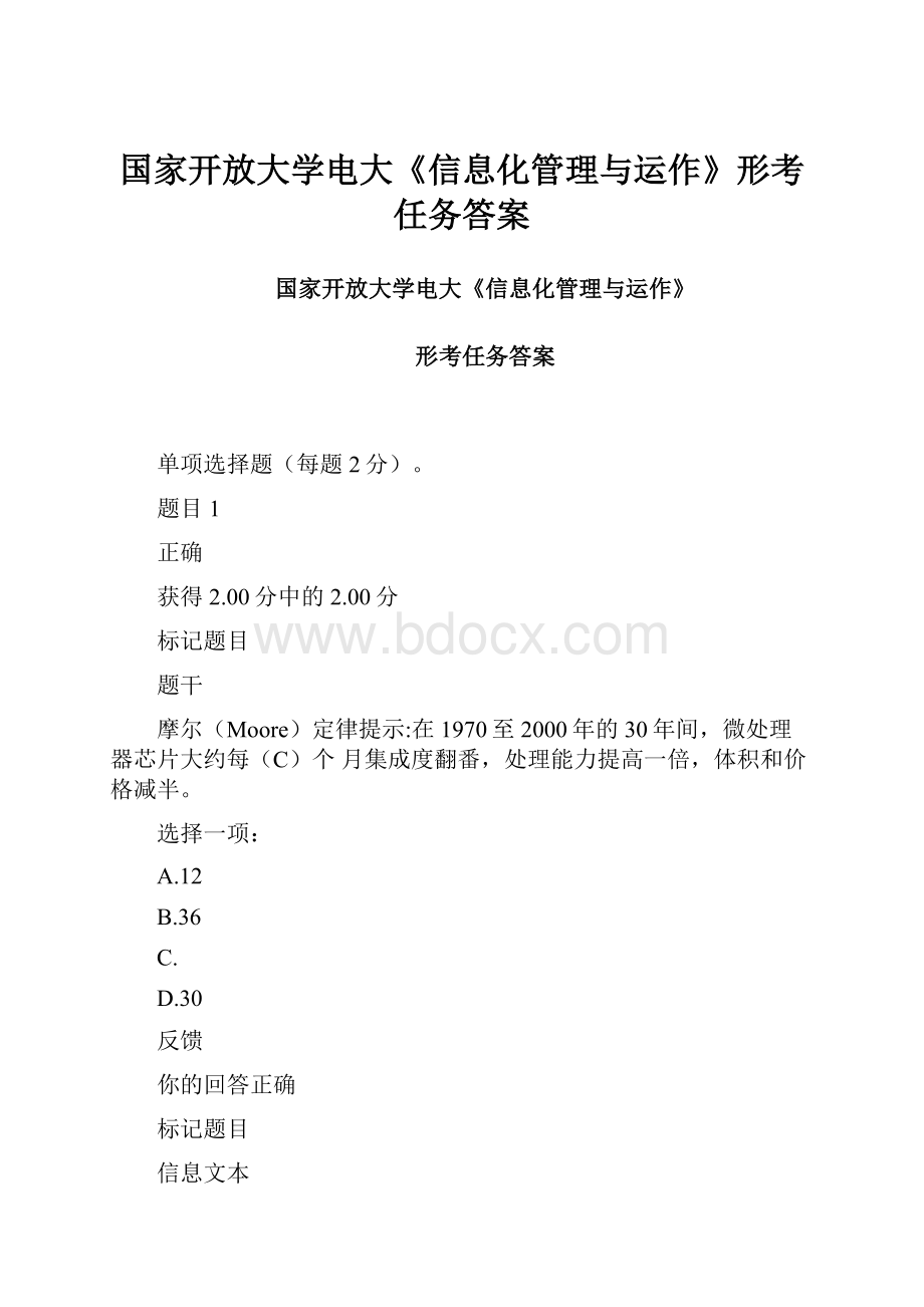 国家开放大学电大《信息化管理与运作》形考任务答案.docx_第1页