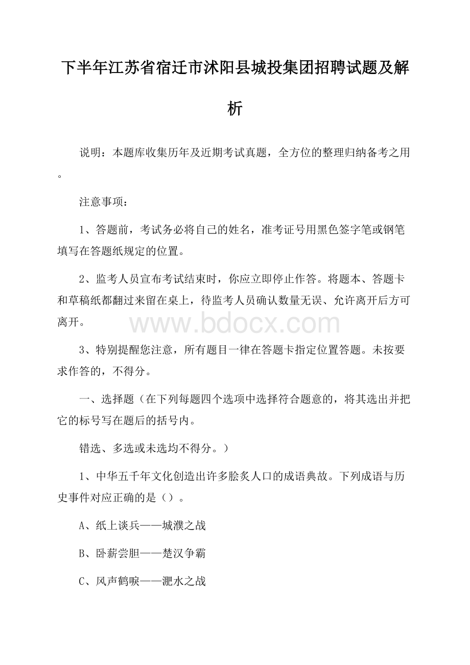 下半年江苏省宿迁市沭阳县城投集团招聘试题及解析.docx