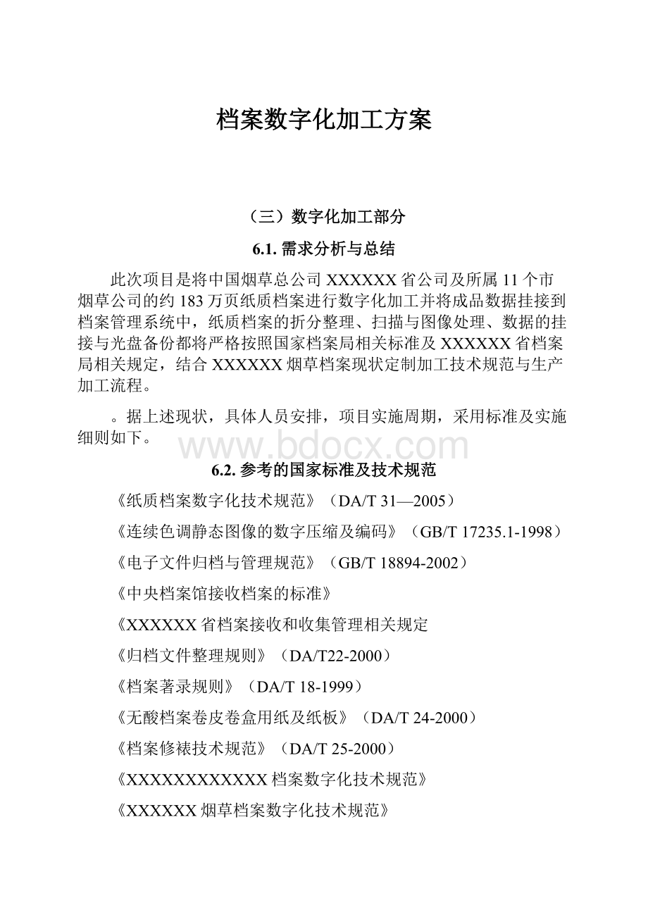 档案数字化加工方案.docx_第1页