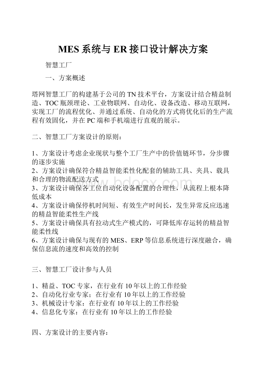 MES系统与ER接口设计解决方案.docx