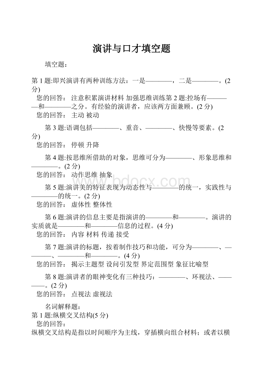 演讲与口才填空题.docx_第1页