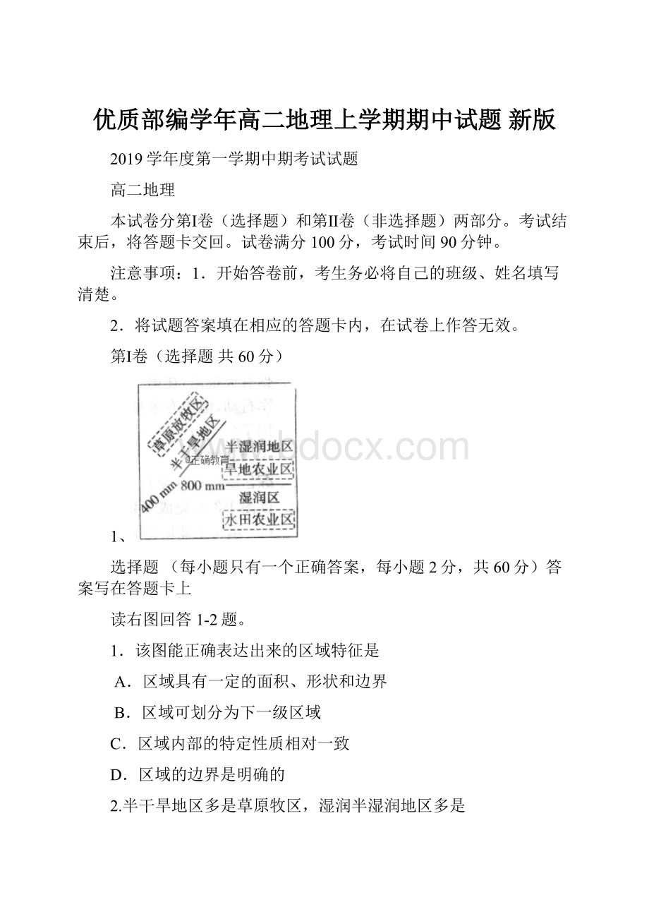 优质部编学年高二地理上学期期中试题 新版.docx_第1页