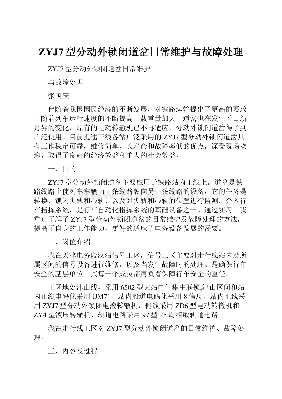 ZYJ7型分动外锁闭道岔日常维护与故障处理.docx_第1页