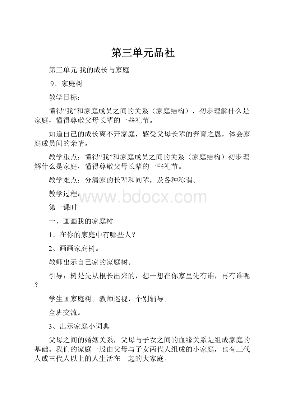 第三单元品社.docx_第1页