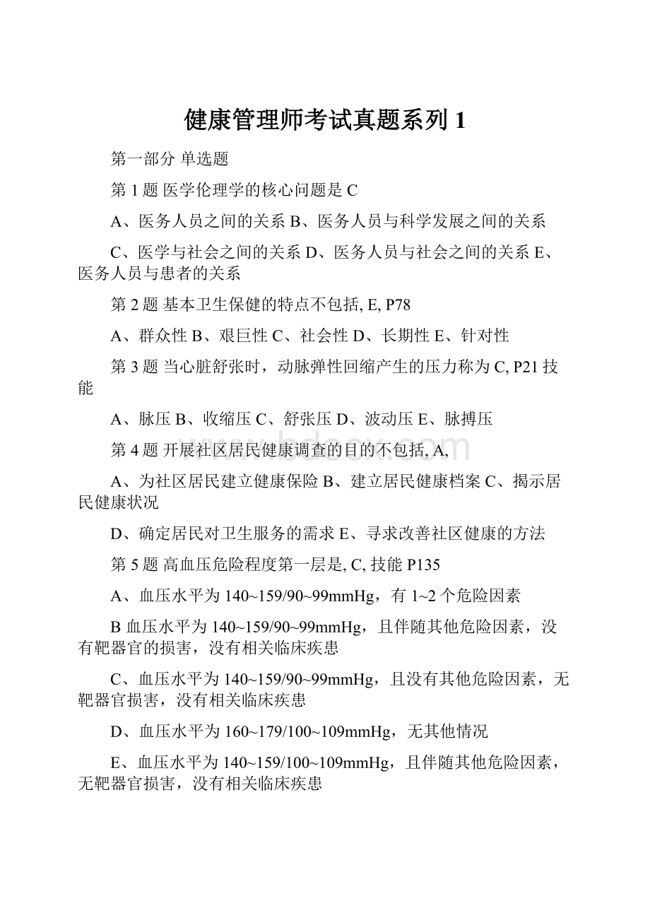 健康管理师考试真题系列1.docx_第1页