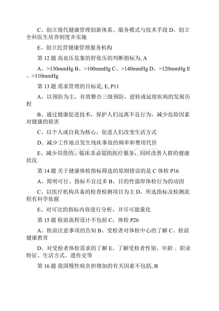 健康管理师考试真题系列1.docx_第3页