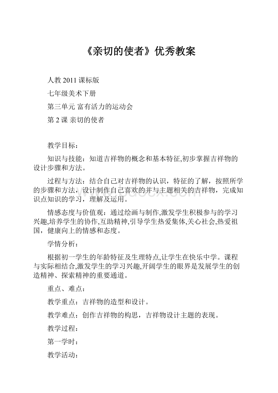 《亲切的使者》优秀教案.docx