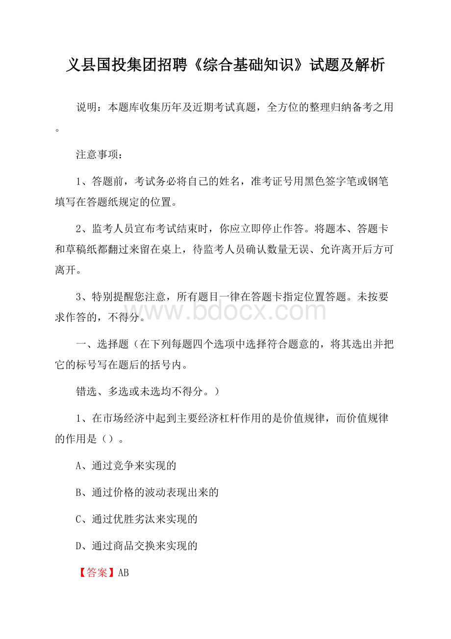 义县国投集团招聘《综合基础知识》试题及解析.docx_第1页