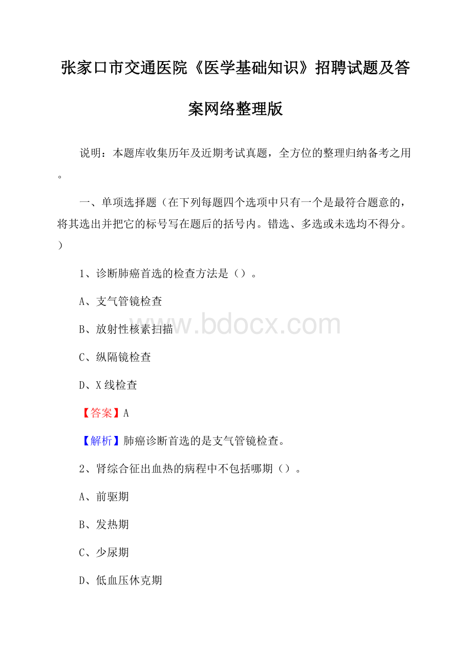 张家口市交通医院《医学基础知识》招聘试题及答案.docx