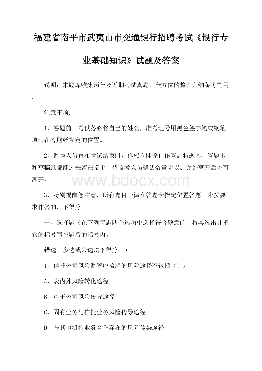 福建省南平市武夷山市交通银行招聘考试《银行专业基础知识》试题及答案.docx