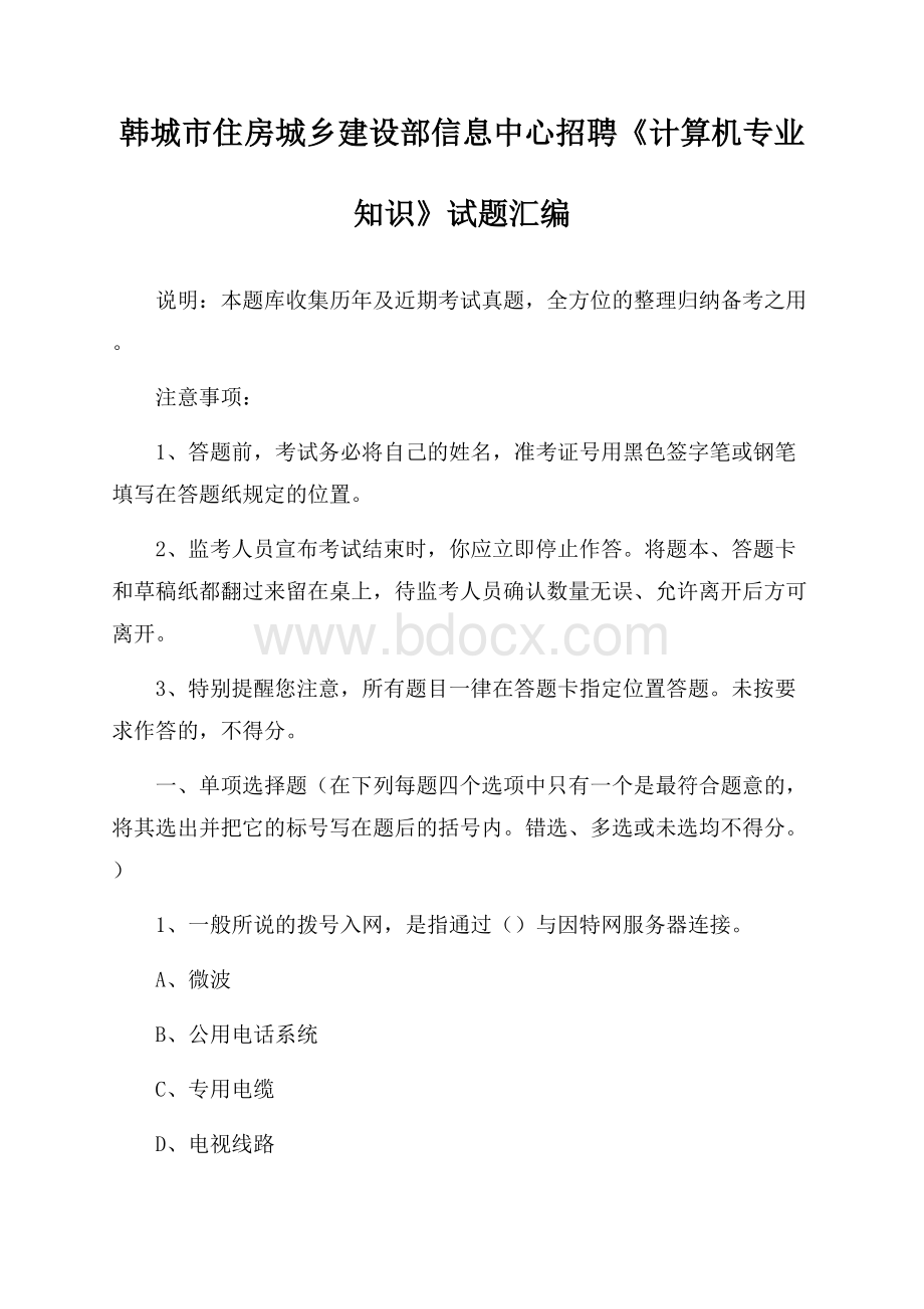 韩城市住房城乡建设部信息中心招聘《计算机专业知识》试题汇编.docx