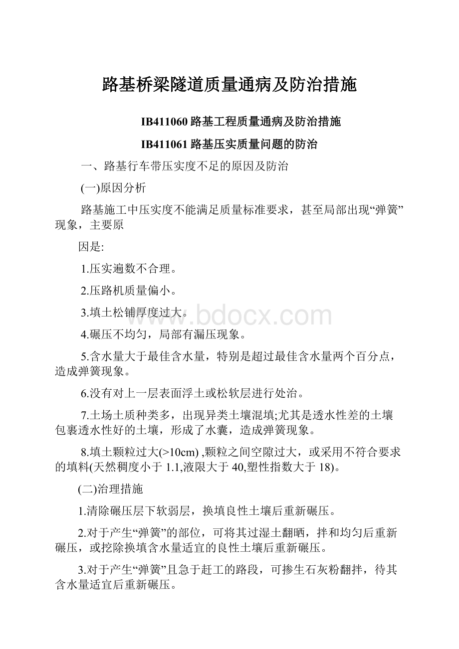 路基桥梁隧道质量通病及防治措施.docx_第1页