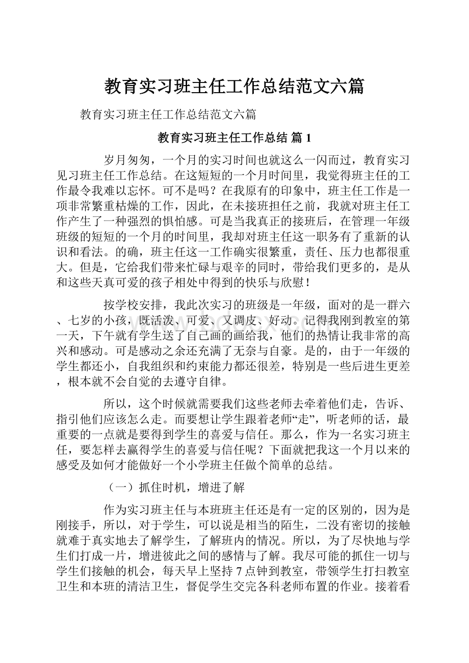 教育实习班主任工作总结范文六篇.docx_第1页