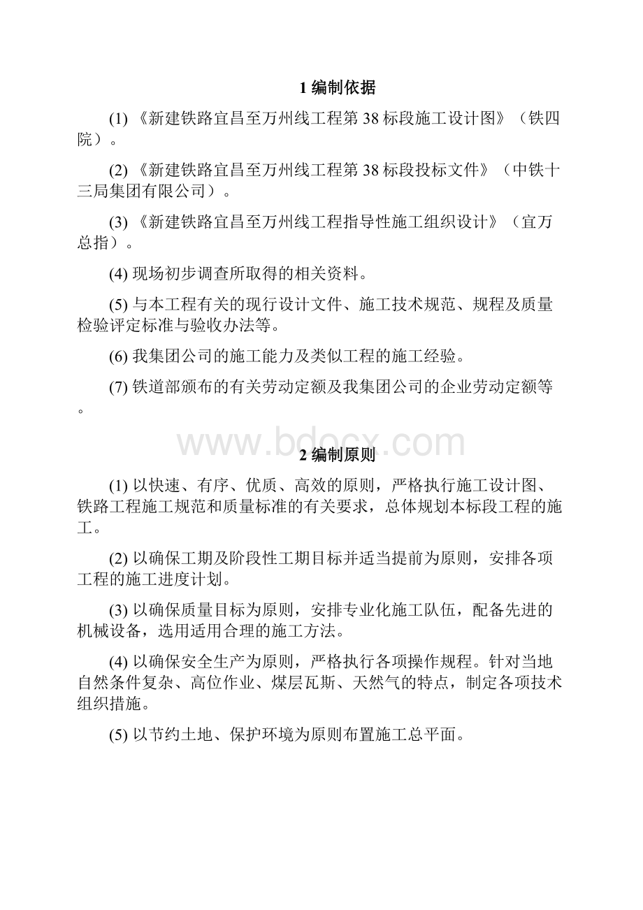 完整升级版宜万铁路38标施工组织设计实施性.docx_第2页