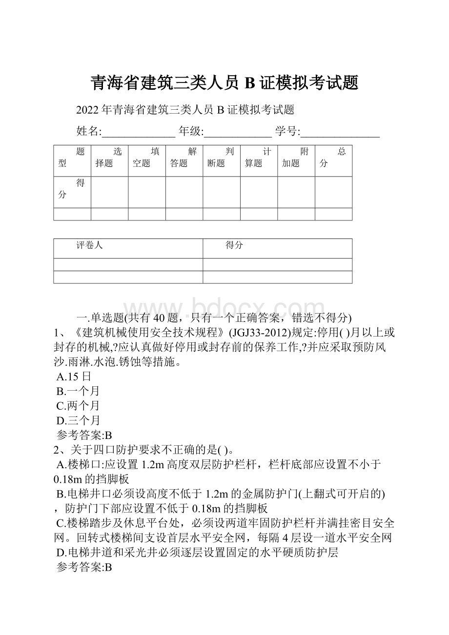 青海省建筑三类人员B证模拟考试题.docx