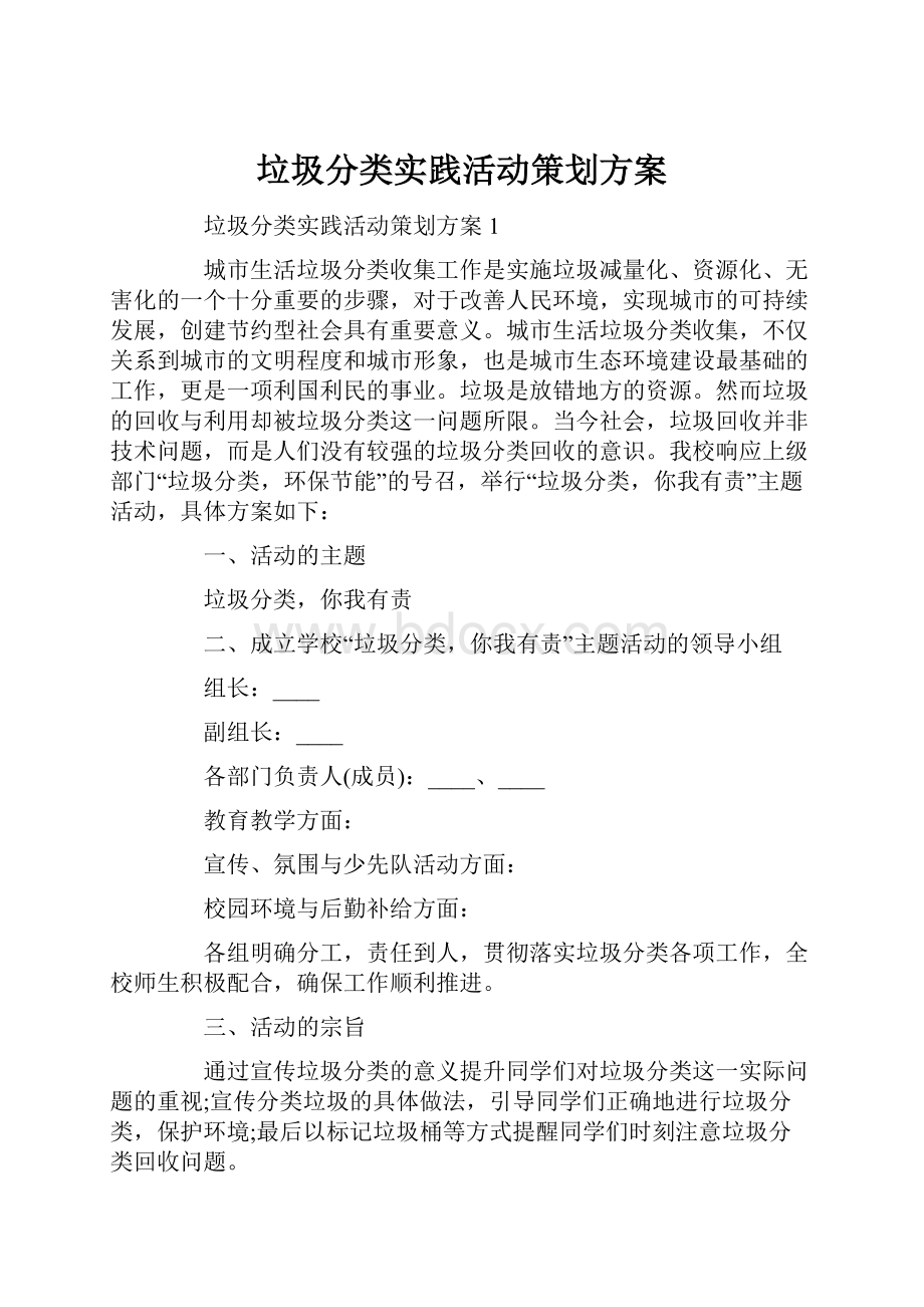 垃圾分类实践活动策划方案.docx_第1页