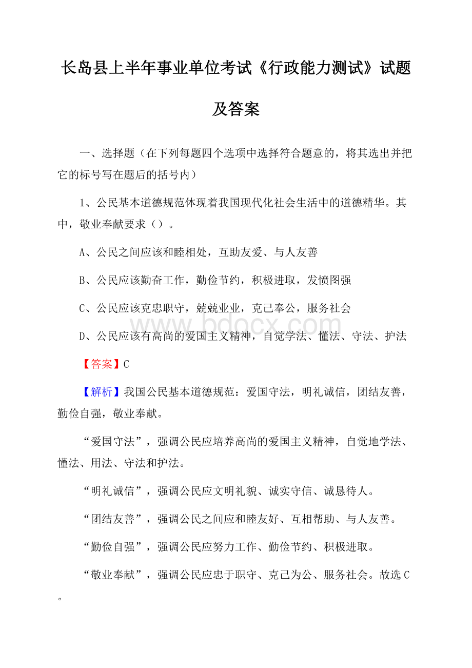 长岛县上半年事业单位考试《行政能力测试》试题及答案.docx