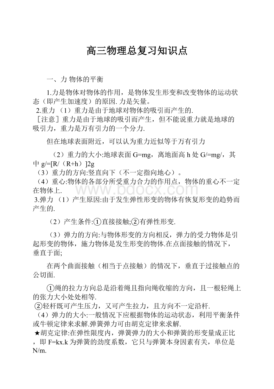 高三物理总复习知识点.docx_第1页