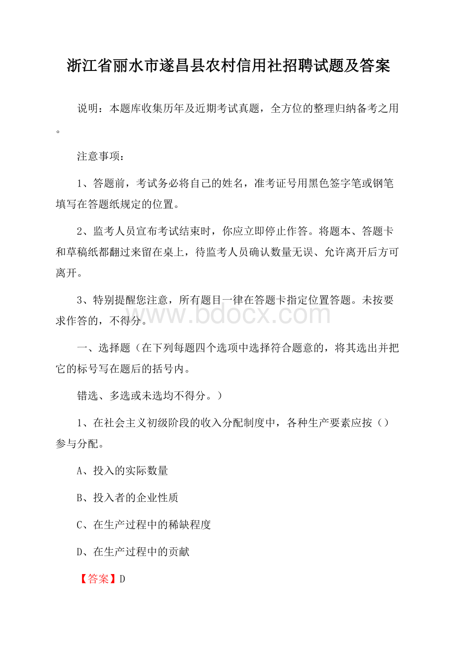 浙江省丽水市遂昌县农村信用社招聘试题及答案.docx_第1页