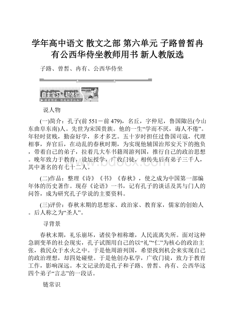 学年高中语文 散文之部 第六单元 子路曾皙冉有公西华侍坐教师用书 新人教版选.docx