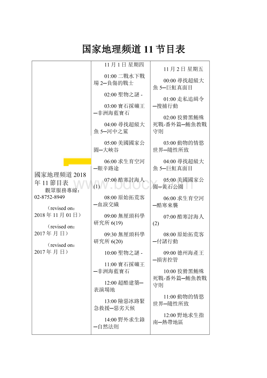 国家地理频道11节目表.docx