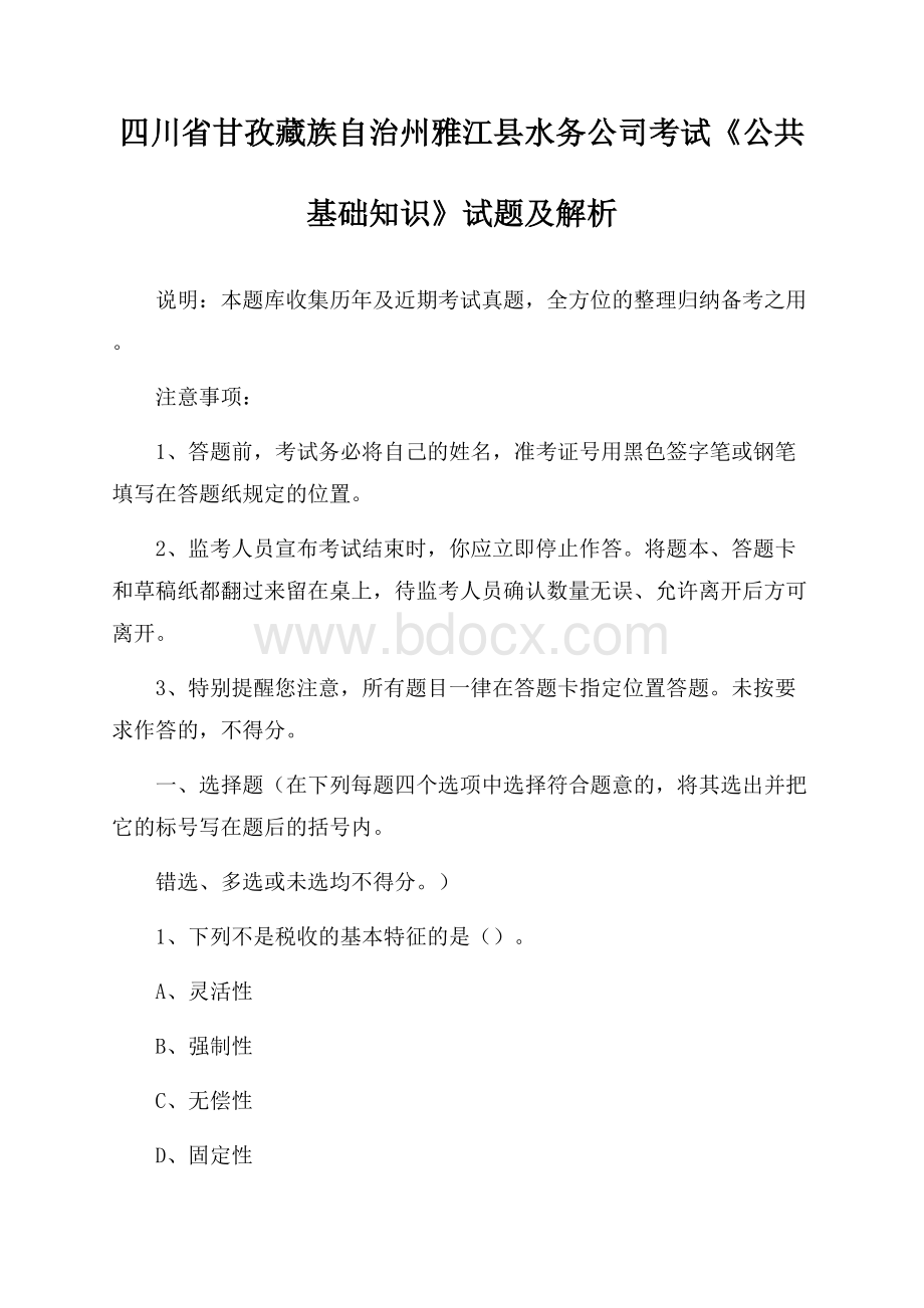 四川省甘孜藏族自治州雅江县水务公司考试《公共基础知识》试题及解析.docx_第1页