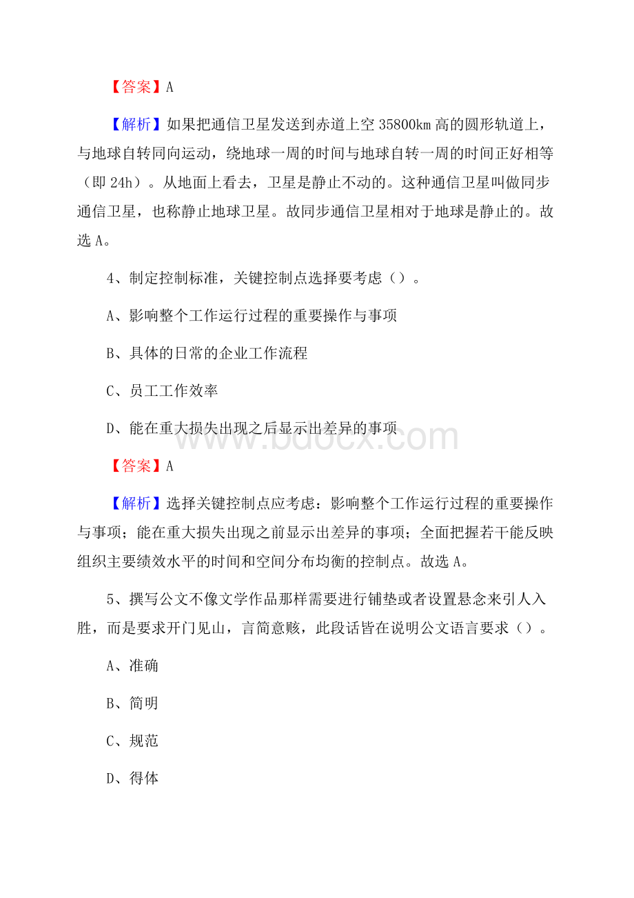 四川省甘孜藏族自治州雅江县水务公司考试《公共基础知识》试题及解析.docx_第3页