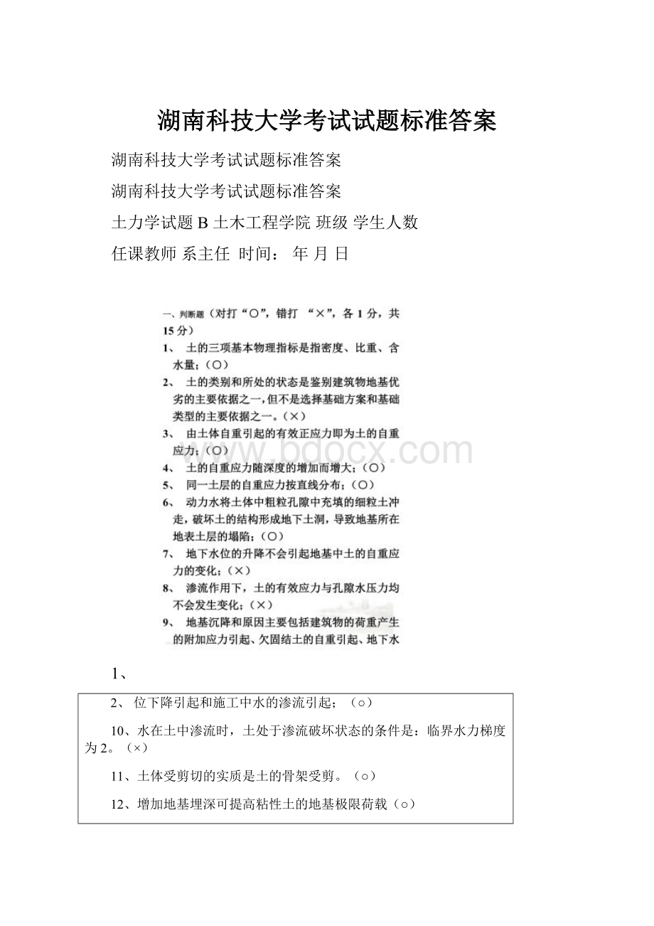 湖南科技大学考试试题标准答案.docx_第1页