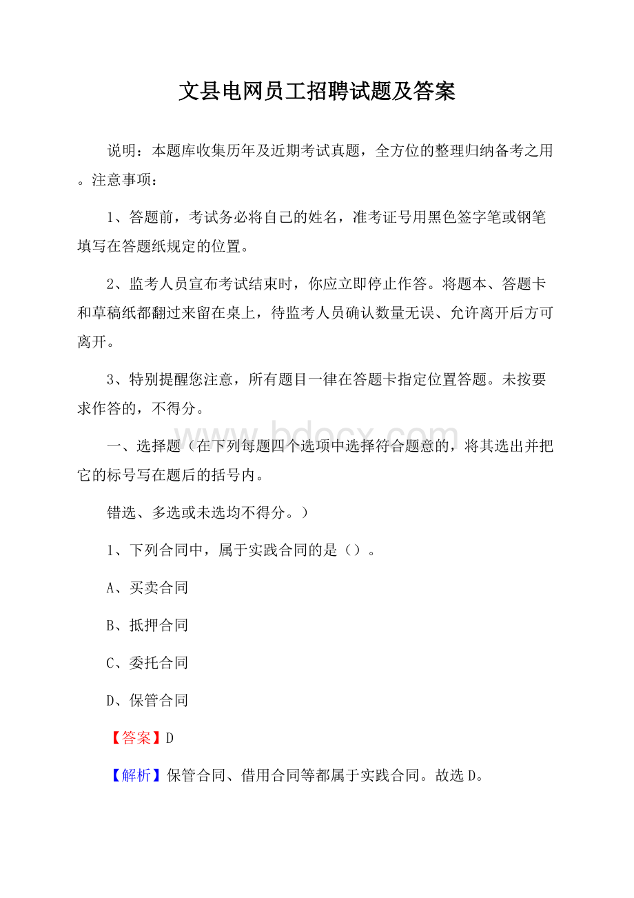 文县电网员工招聘试题及答案.docx