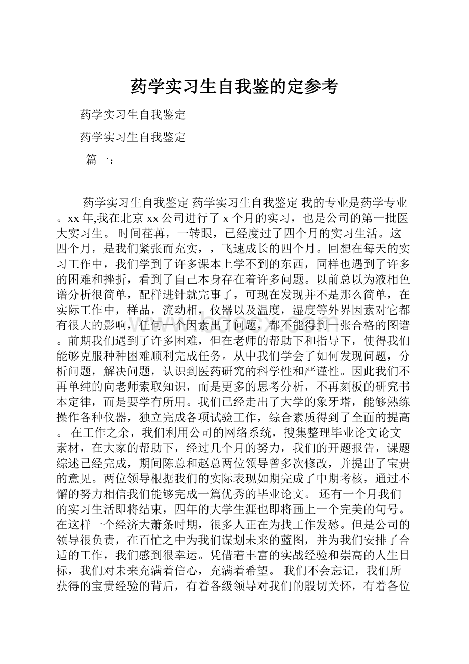 药学实习生自我鉴的定参考.docx