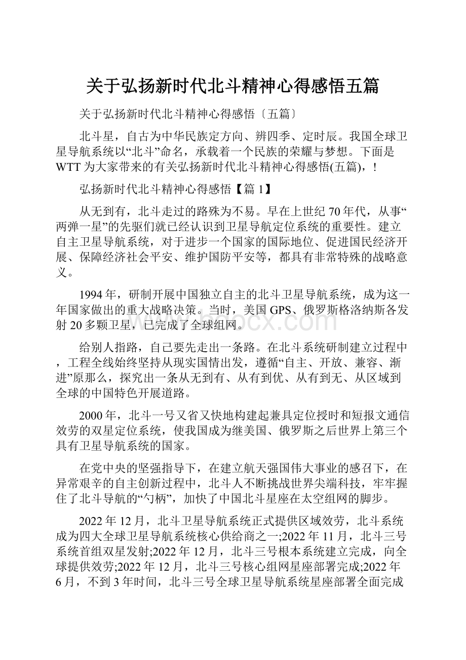 关于弘扬新时代北斗精神心得感悟五篇.docx