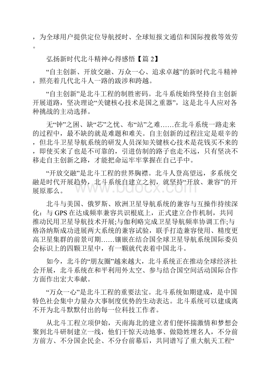 关于弘扬新时代北斗精神心得感悟五篇.docx_第2页