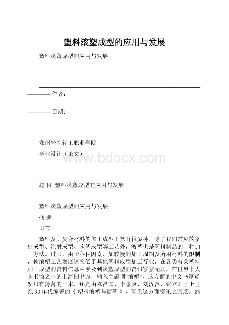 塑料滚塑成型的应用与发展.docx_第1页