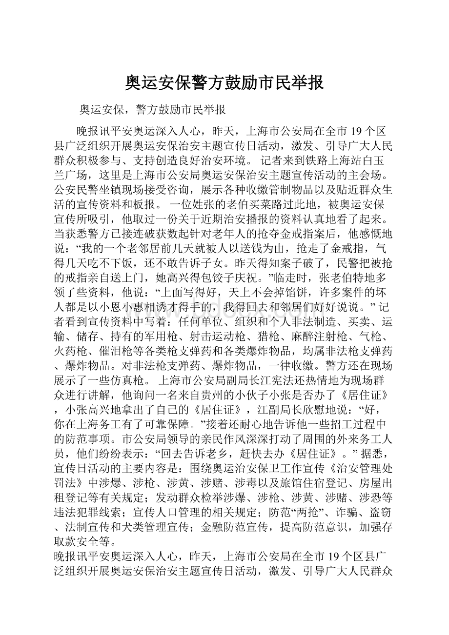 奥运安保警方鼓励市民举报.docx_第1页