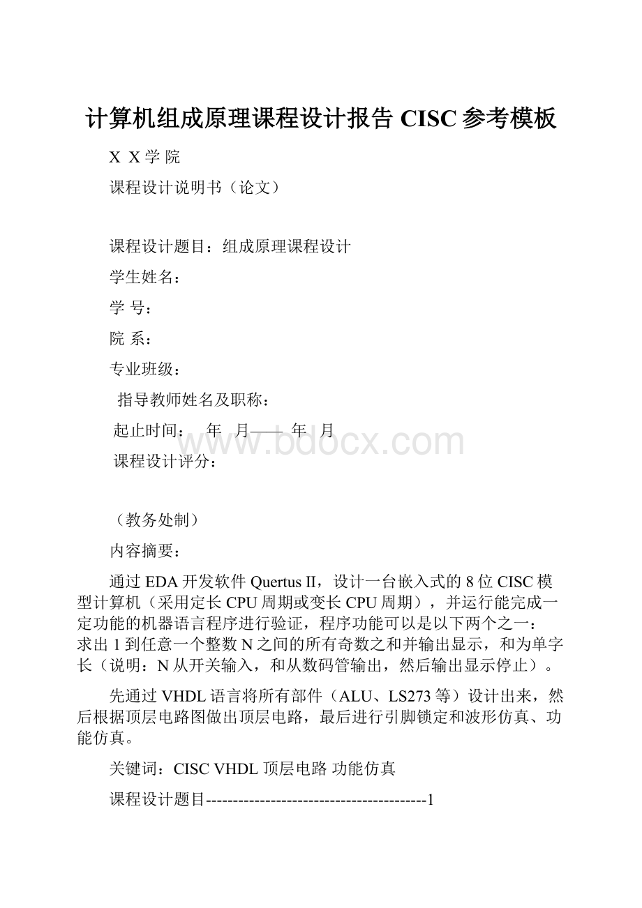 计算机组成原理课程设计报告CISC参考模板.docx_第1页