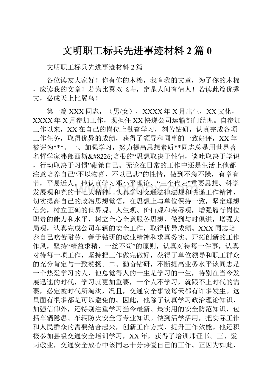 文明职工标兵先进事迹材料2篇0.docx