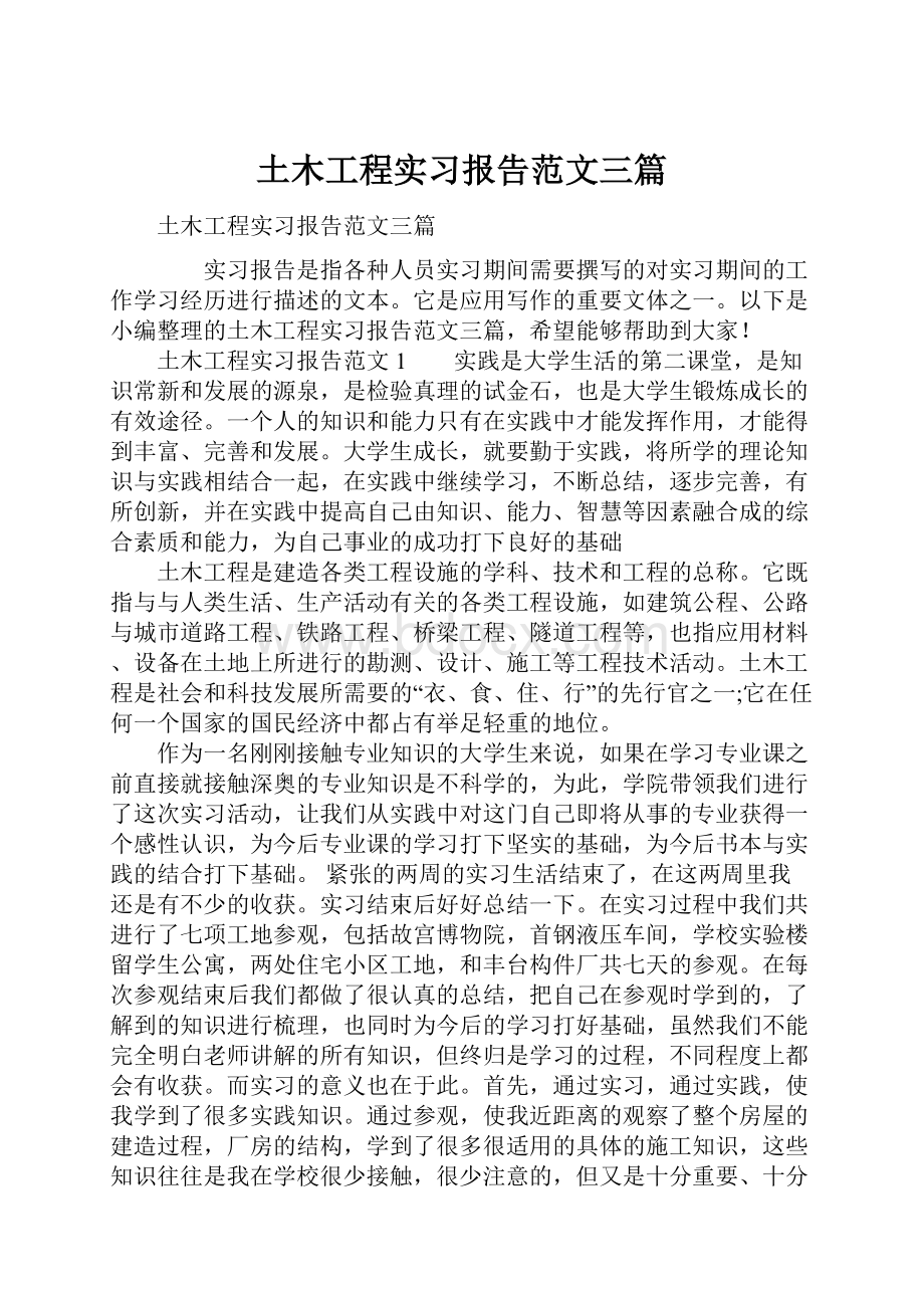 土木工程实习报告范文三篇.docx