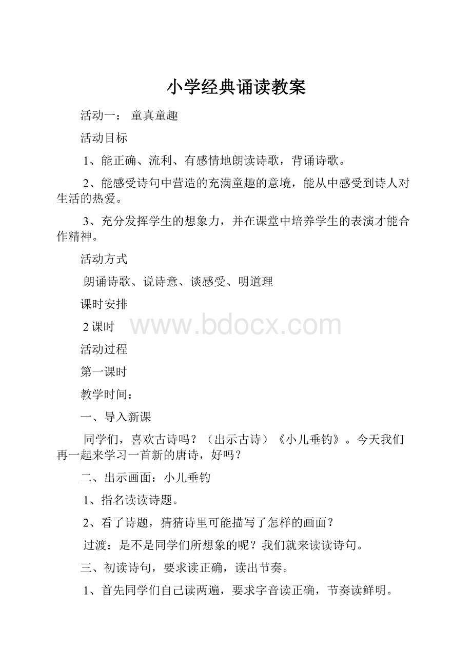 小学经典诵读教案.docx