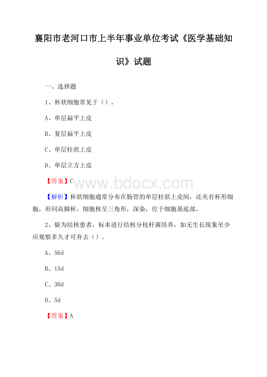 襄阳市老河口市上半年事业单位考试《医学基础知识》试题.docx_第1页